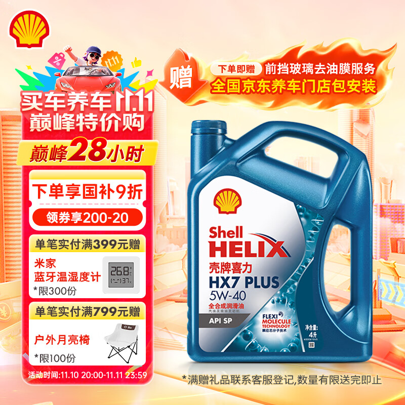 壳牌（Shell）机油全合成机油5w-40(5w40) API SP级 4L三代蓝壳HX7PLUS京东养车