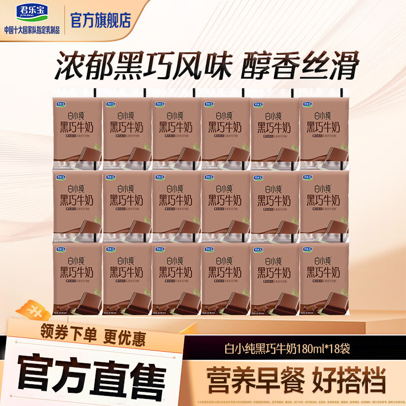 君乐宝白小纯多口味风味牛奶椰子黑巧燕麦全家营养常温 白小纯黑巧味180ml*18袋