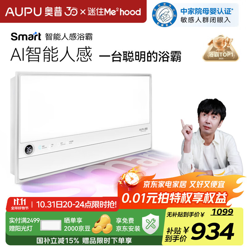 奥普Smart智能人感浴霸S2-Air人感智能AI恒温铂金除臭 迷瞪直播S2-Air S2-Air丨智能人感恒温除臭