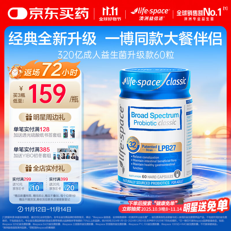 Life Space益倍适广谱320亿益生菌胶囊升级版 60粒【王一博同款】