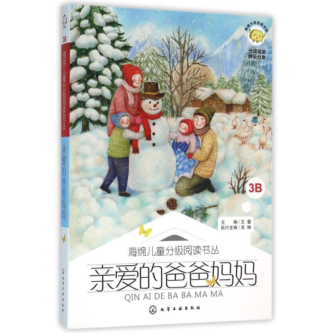 【新华书店】亲爱的爸爸妈妈/海绵儿童分级阅读书丛 正版包邮