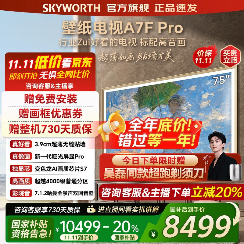 创维壁纸电视75A7FPro 75吋超薄壁画艺术mini led 智能平板4K液晶电视机 A7EPro升级款 75英寸 