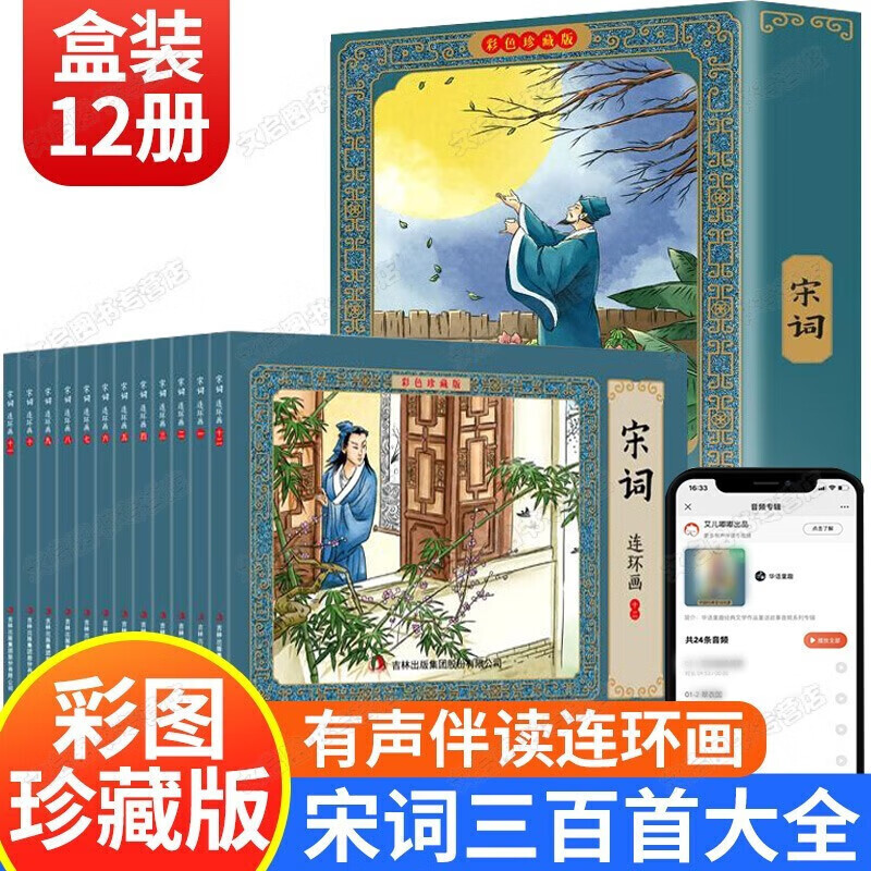 【神劵专区】全套12册 宋词 连环画 彩