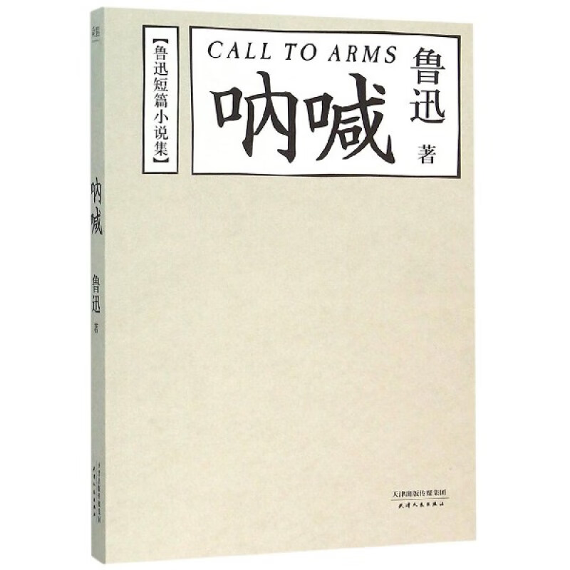 呐喊(鲁迅短篇小说集) 鲁迅