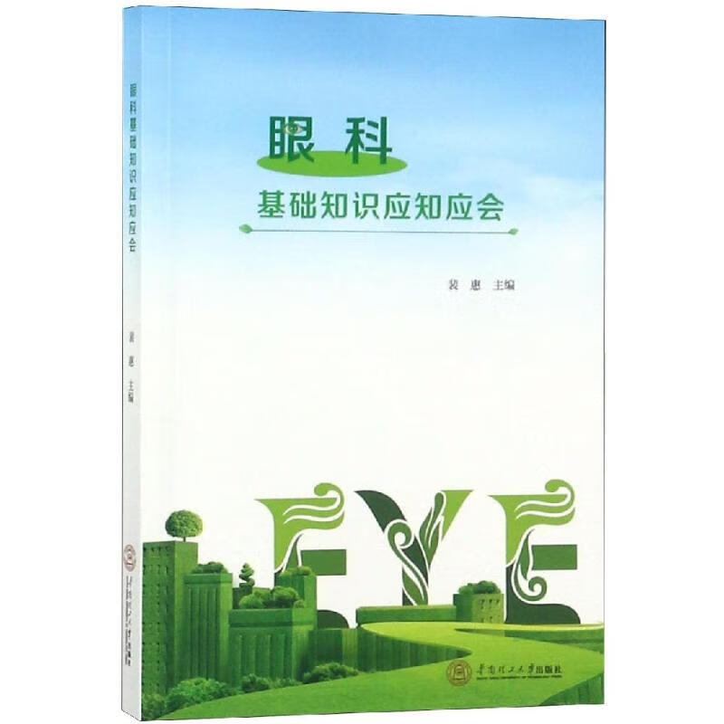 眼科基础知识应知应会裴惠 