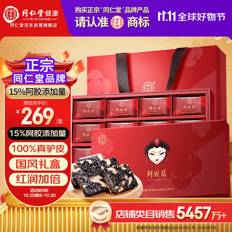 同仁堂阿胶糕礼盒300g阿胶补品气血女即食阿胶糕礼盒补品送父母长辈礼物