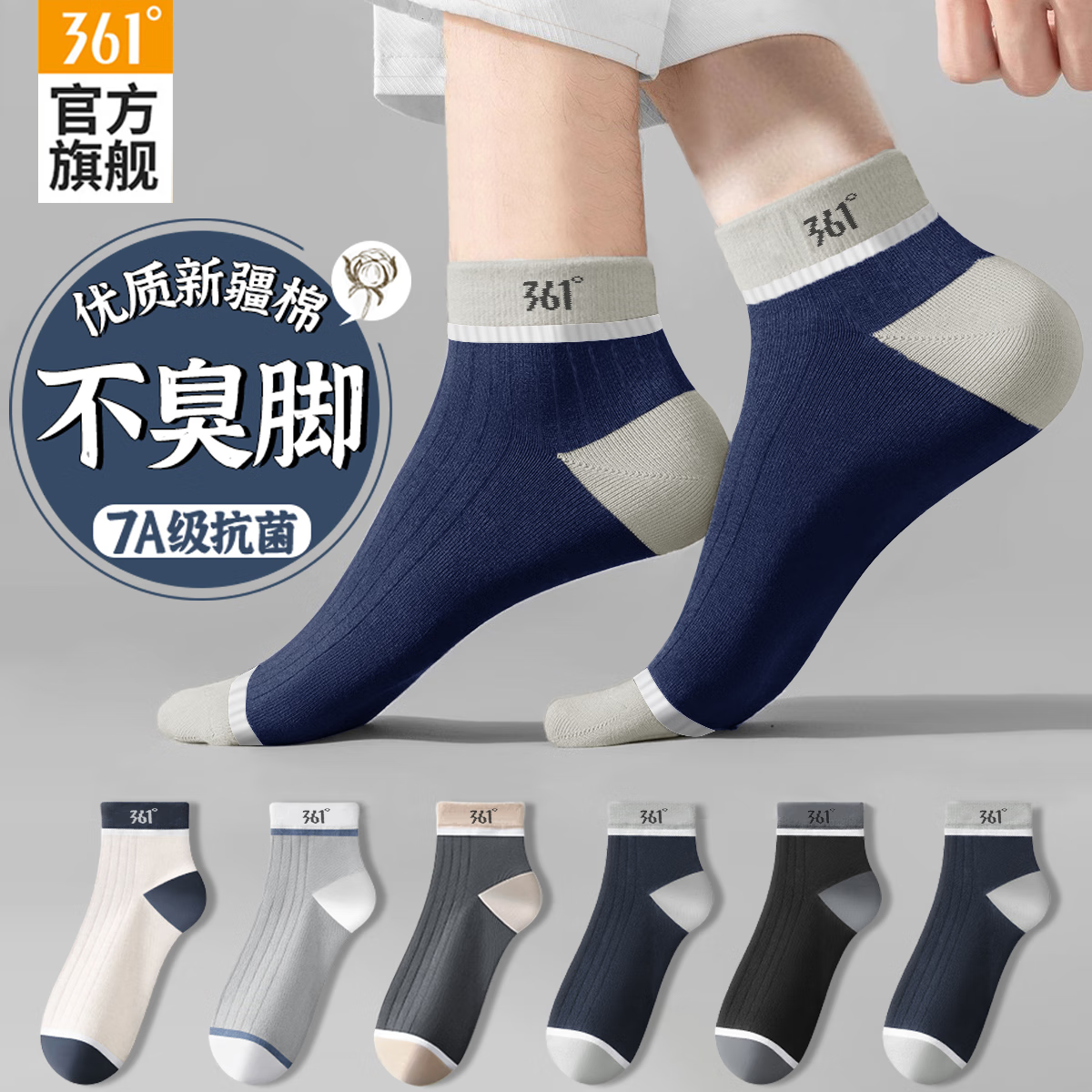 361°秋季男袜新款抗菌吸汗透气棉袜消臭休闲运动短袜 混色-5双 均码