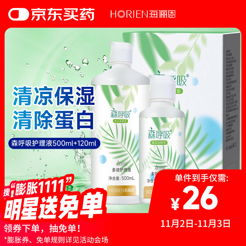 海俪恩美瞳隐形眼镜护理液 森呼吸500+120ml多效护理液