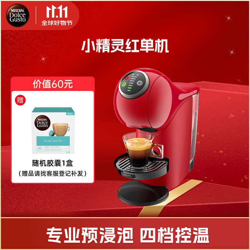 DOLCE GUSTO雀巢多趣酷思 胶囊咖啡机 小精灵红单机 全自动升级款 新增预浸泡功能 4档控温