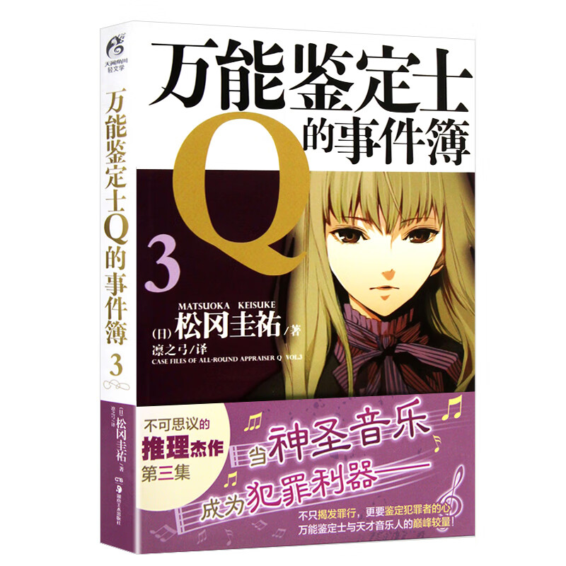 万能鉴定士Q的事件簿(3)松冈圭祐　著爱情/情感湖南美术出版社新华书店正版