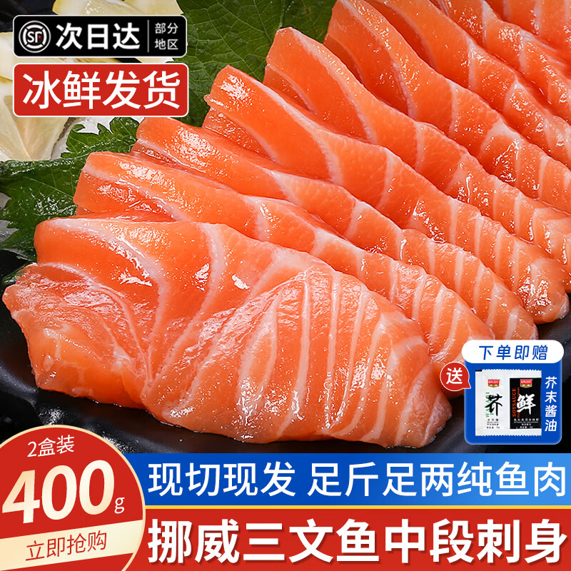 朵芙挪威冰鲜三文鱼刺身中段 400g净重三文鱼腩 大西洋鲑 生鱼片 鱼类 【精选】中段切片 400g