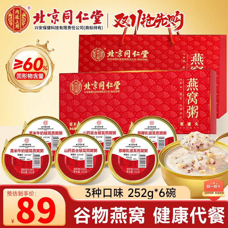 内廷上用北京同仁堂 即食燕窝粥礼盒252g*6碗 送长辈送女友营养滋补品礼盒