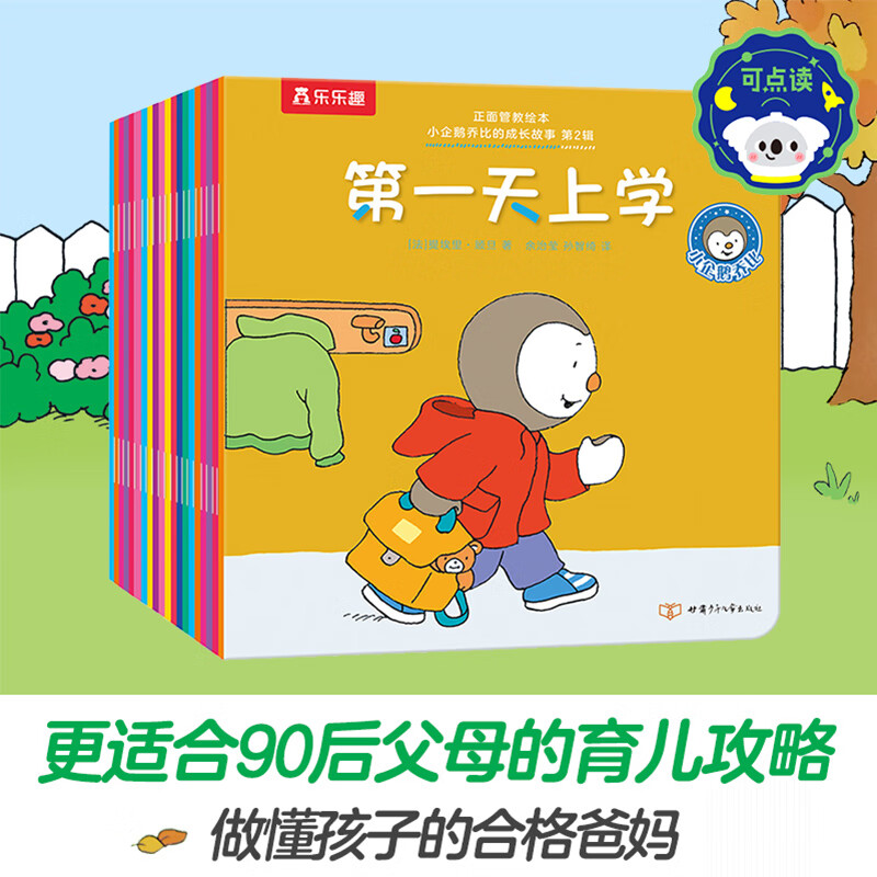 乐乐趣童书 正面管教60册绘本小企鹅乔比的成长故事珍藏版赠乔比安抚玩偶2-4岁图画书亲子共读睡前故事书 小企鹅乔比的成长故事 第2辑（共20册）点读版