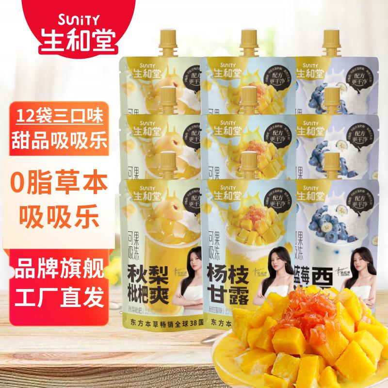 生和堂吸吸果冻杨枝甘露味可吸果冻儿童伴手礼零食休闲零食 【12袋*150g】杨枝甘露/秋梨枇杷/蓝莓各4袋