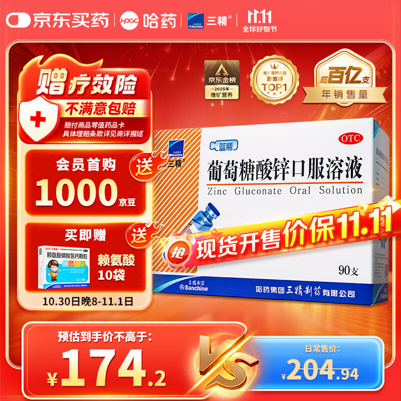 三精哈药葡萄糖酸锌口服溶液10ml*90支  儿童青少年成人孕妇中老年 改善厌食 非葡萄糖酸钙锌 钙铁锌口服液非钙片