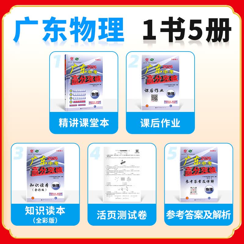 【中考总复习】2026广东中考高分突破总复习语文数学英语物理化学道法历史生物地理初三辅导书高分突破中考总复习资料高分突破中考试题生地会考广东中考高分突破2026 【物理】26总复习
