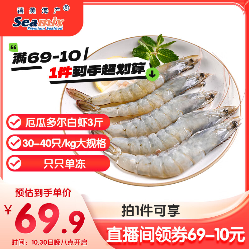 禧美海产 厄瓜多尔巨无霸白虾 去冰净重3斤 30-40只/kg 盐冻大虾 海鲜水产