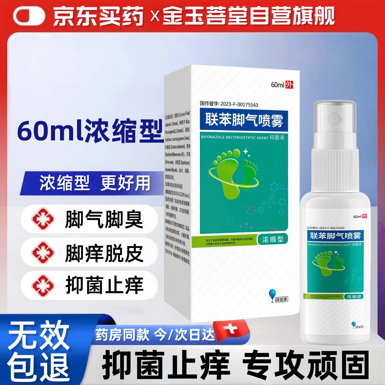 金玉菩堂联苯苄唑溶液喷雾剂脚丫脱皮止痒乳膏 | 超值优惠仅售29元！