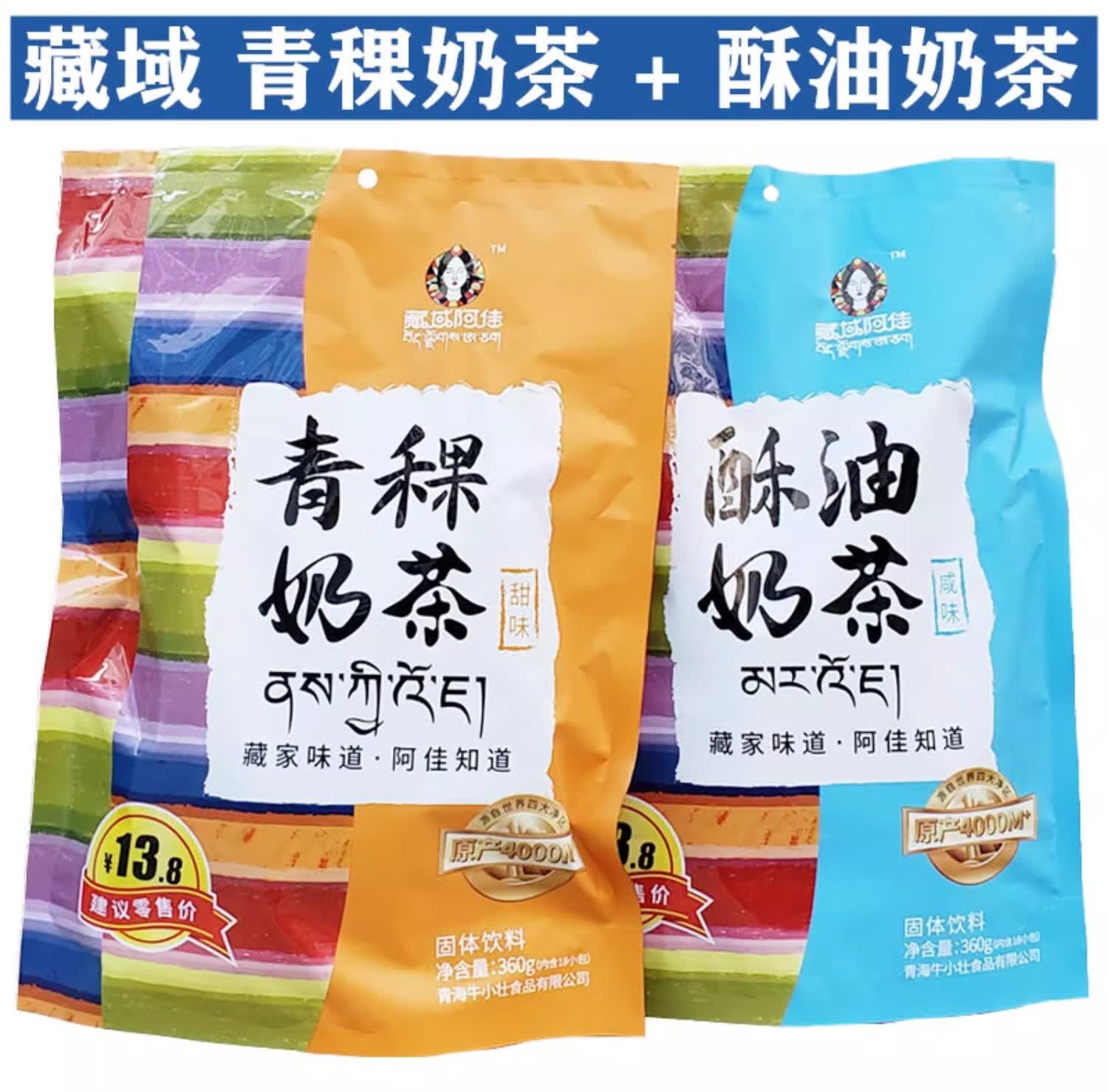 藏域阿佳青稞奶茶酥油奶茶牛小壮青海特产奶茶甜味咸味奶茶360克 咸味