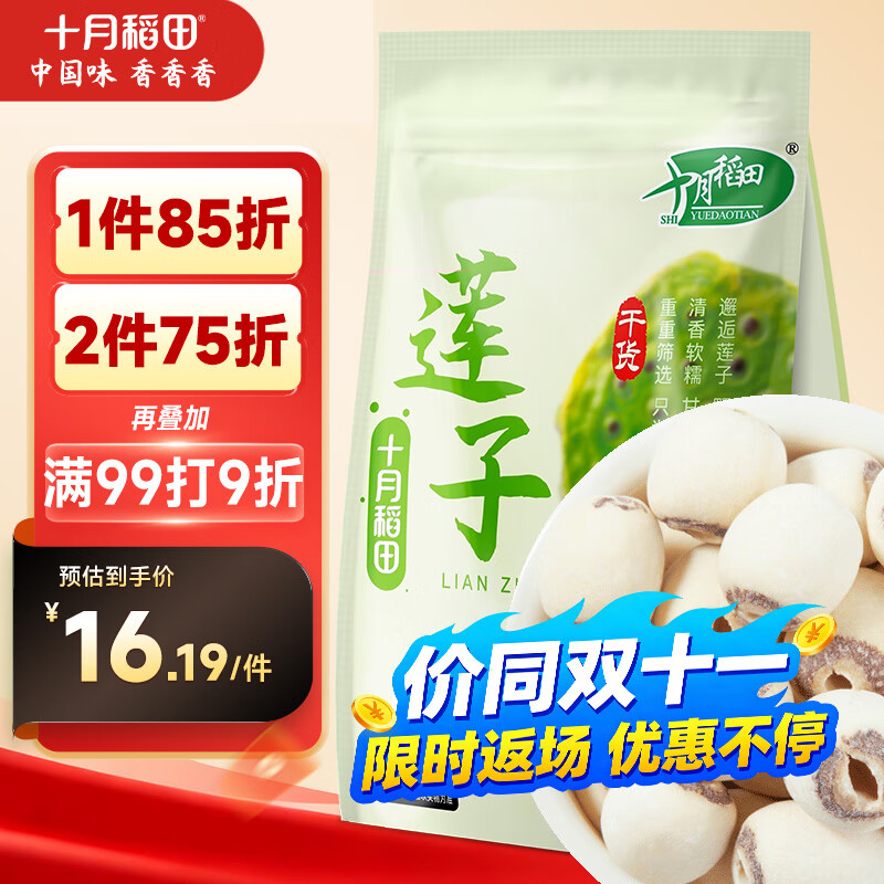 十月稻田 莲子 250g 半斤 湘潭产去芯磨皮白莲子 桂圆百合银耳羹煲汤食材 