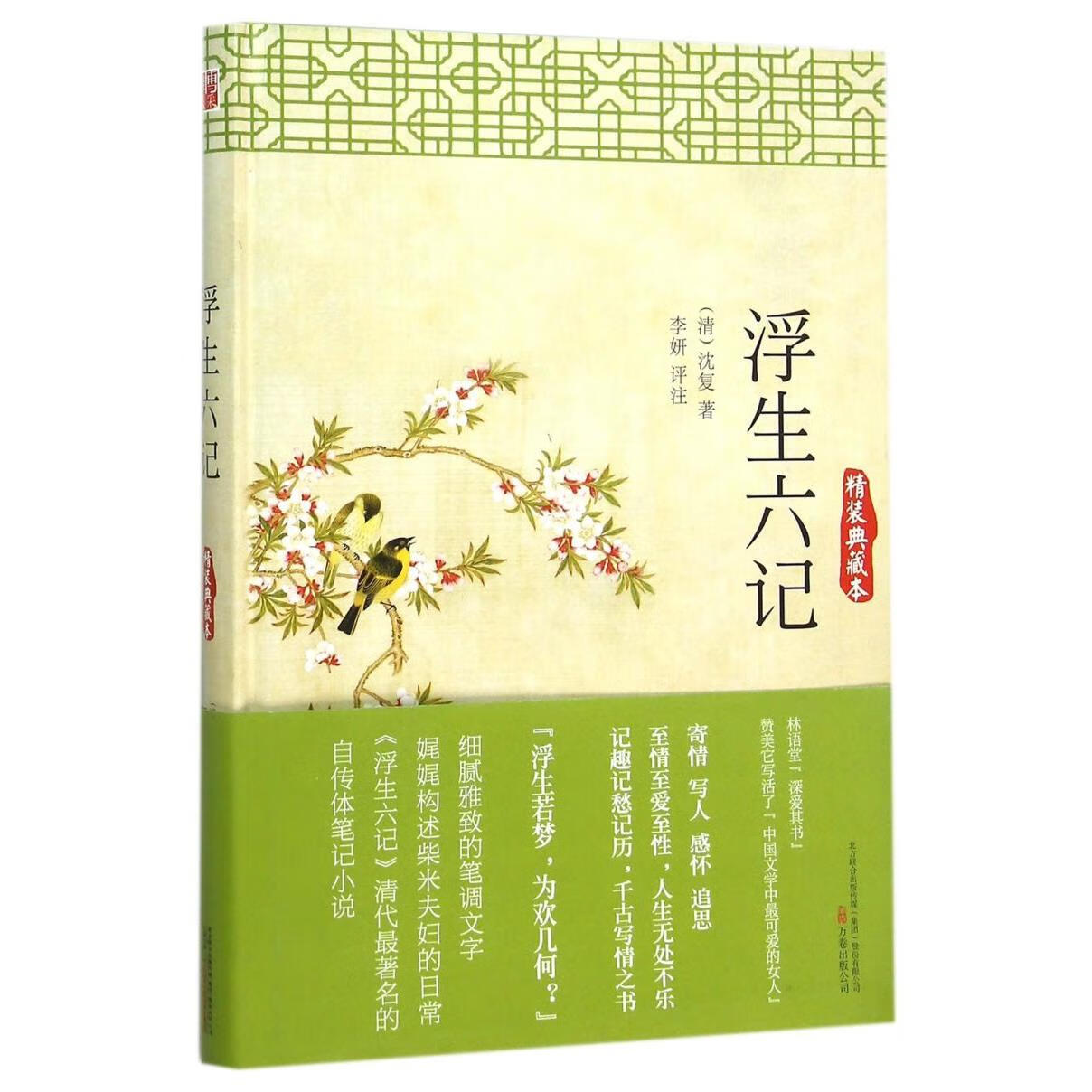 浮生六记(精装典藏本)(精)