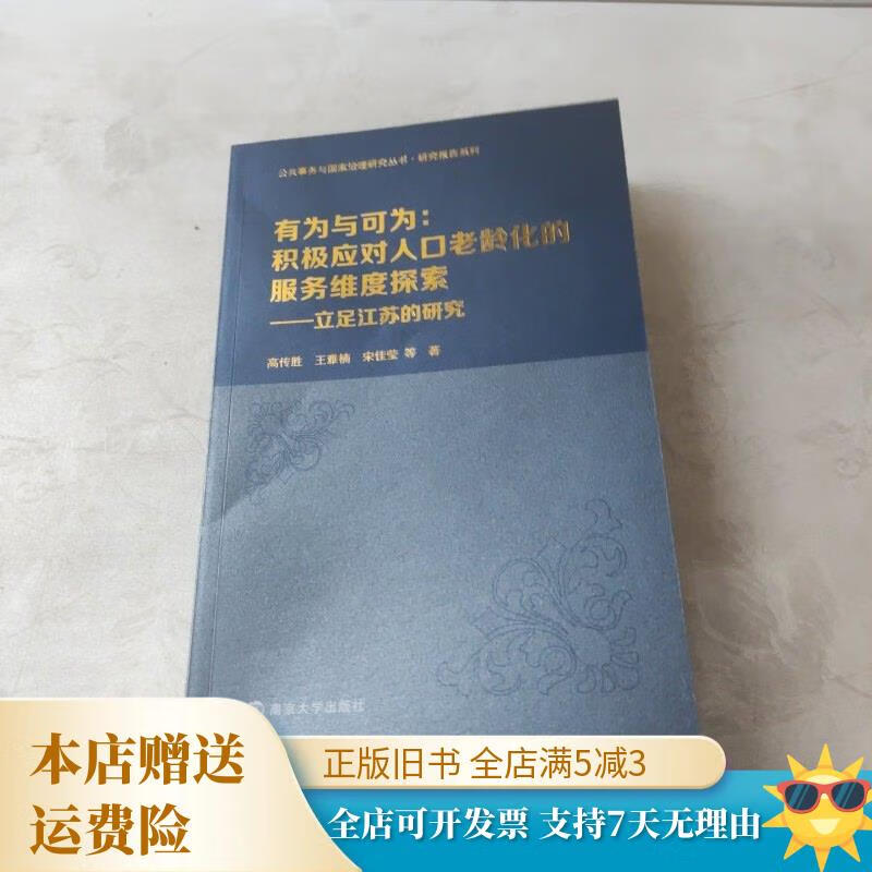 有为与可为:积极应对人口老龄化的服务维度探索