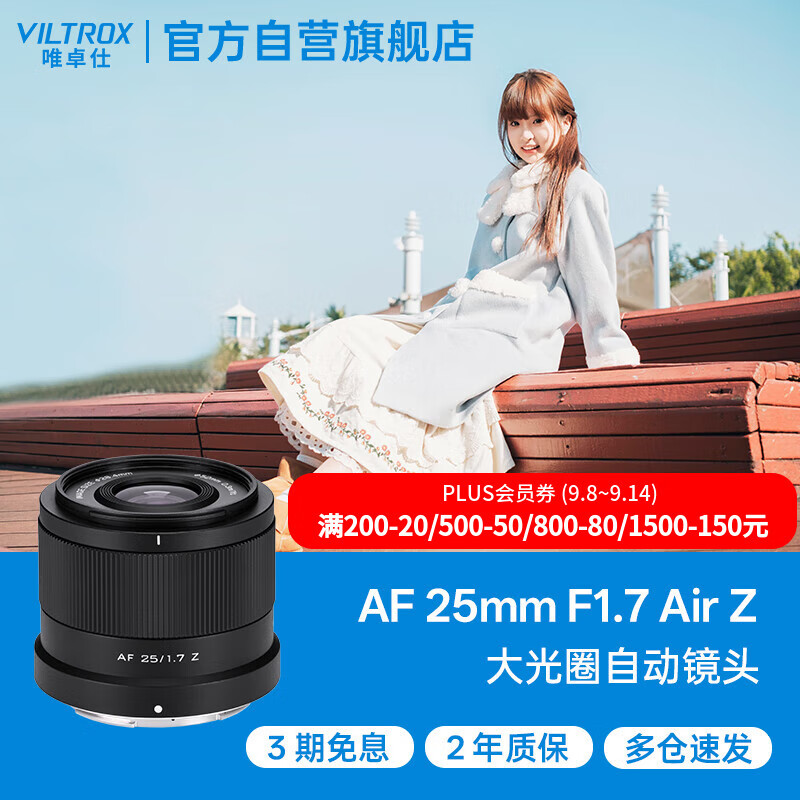 唯卓仕（VILTROX）AF 25mm F1.7 Z尼康口大光圈自动对焦全能定焦镜头适用于Z30 Z50 ZFC Z50II微单相机