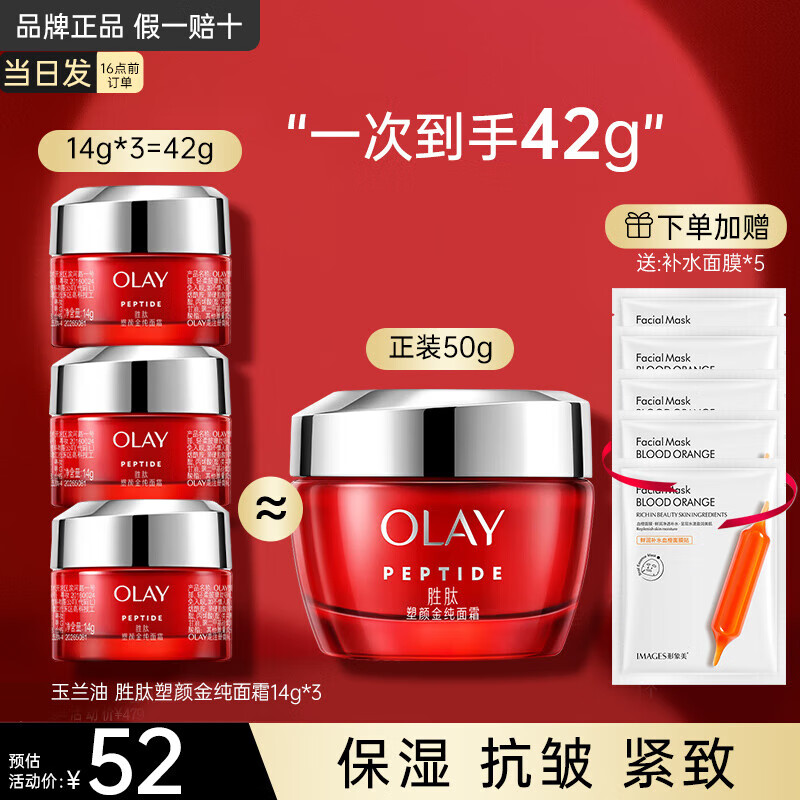 玉兰油（OLAY）大红瓶面霜胜肽塑颜金纯面霜抗皱提拉紧致滋润保湿女士护肤品礼物 【尝鲜装】大红瓶面霜14g*3