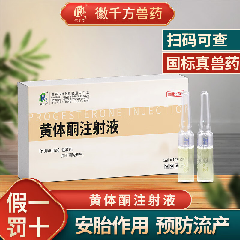 徽千方兽用黄体酮注射液针剂母猪牛羊猫狗安胎预防流产孕畜保胎国标