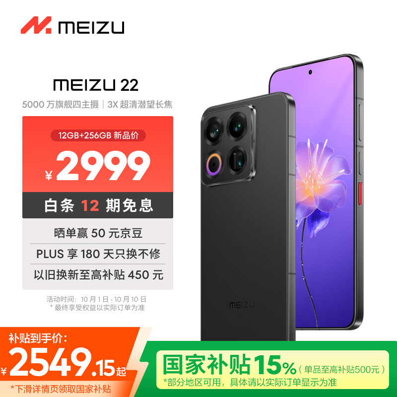 魅族（MEIZU）22 12GB+256GB 无界黑 5000万旗舰四主摄 3X超清潜望长焦 第四代骁龙8s 5G拍照手机 享国补