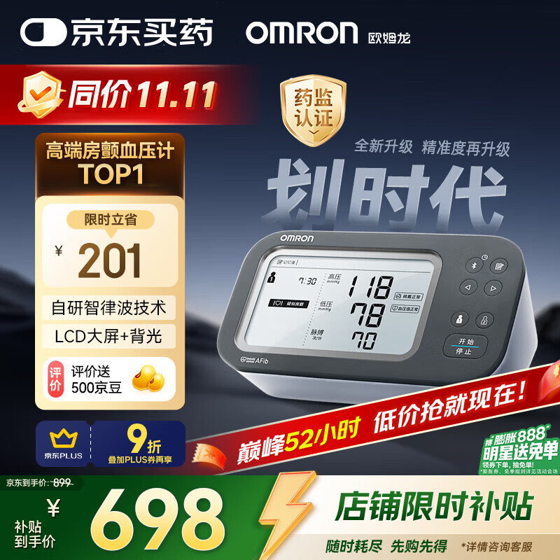 欧姆龙（OMRON）房颤血压计血压仪家用医用测量仪高精准智律波老人U738T