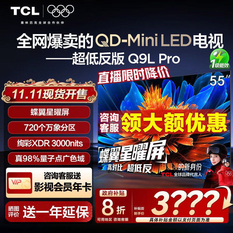 TCL电视 55Q9L Pro 55英寸 QD-Mini LED 蝶翼星曜屏 万象分区 绚彩XDR3000nits 超薄