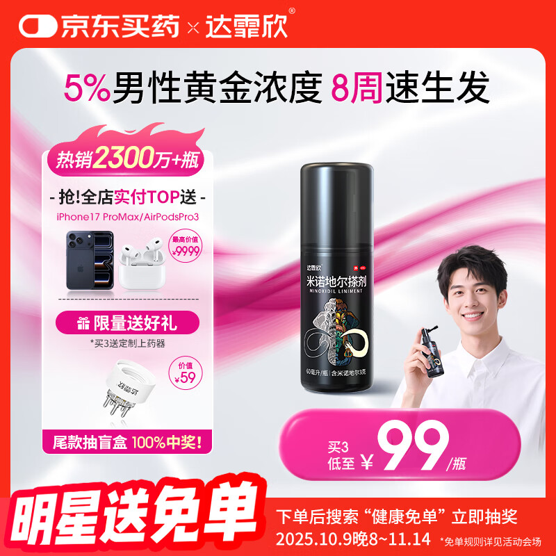【推荐下单3瓶】达霏欣 米诺地尔酊搽剂生发喷雾5%浓度60ml/瓶脱发生发液【男士地中海专用】防脱生发育发发际线增长液洗发水脱发斑秃泡沫凝胶达菲欣京东自营买药