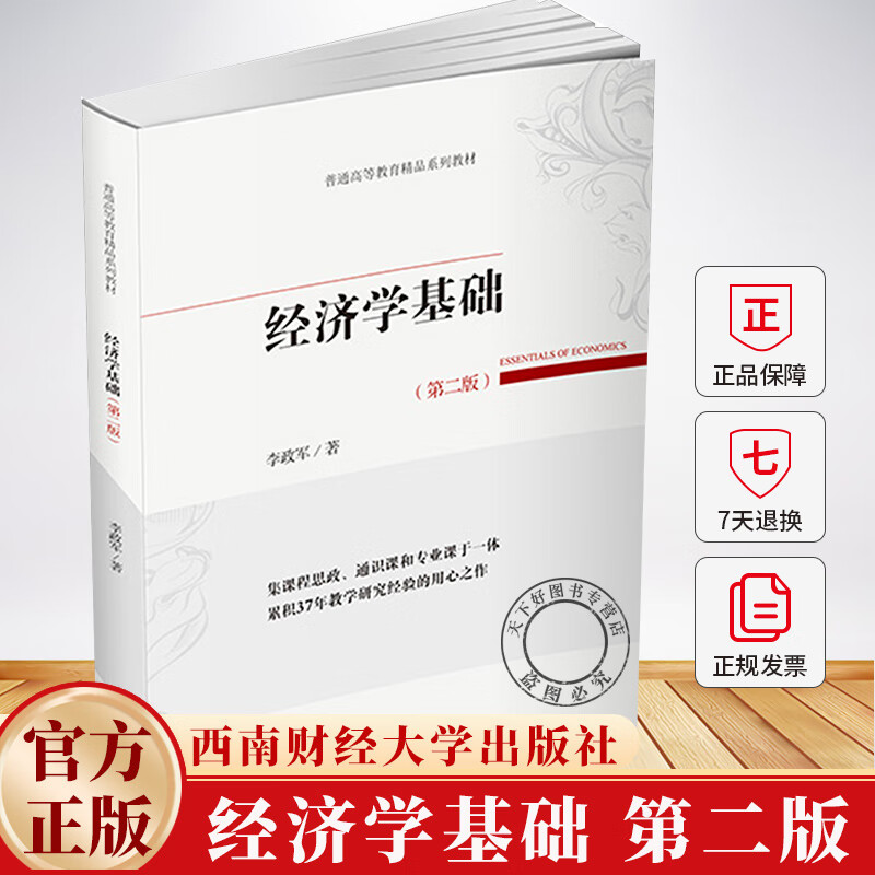 经济学基础第二版 李政军 著 著 经济学书籍 9787550468948 西南财经大学出版社 经济学基础