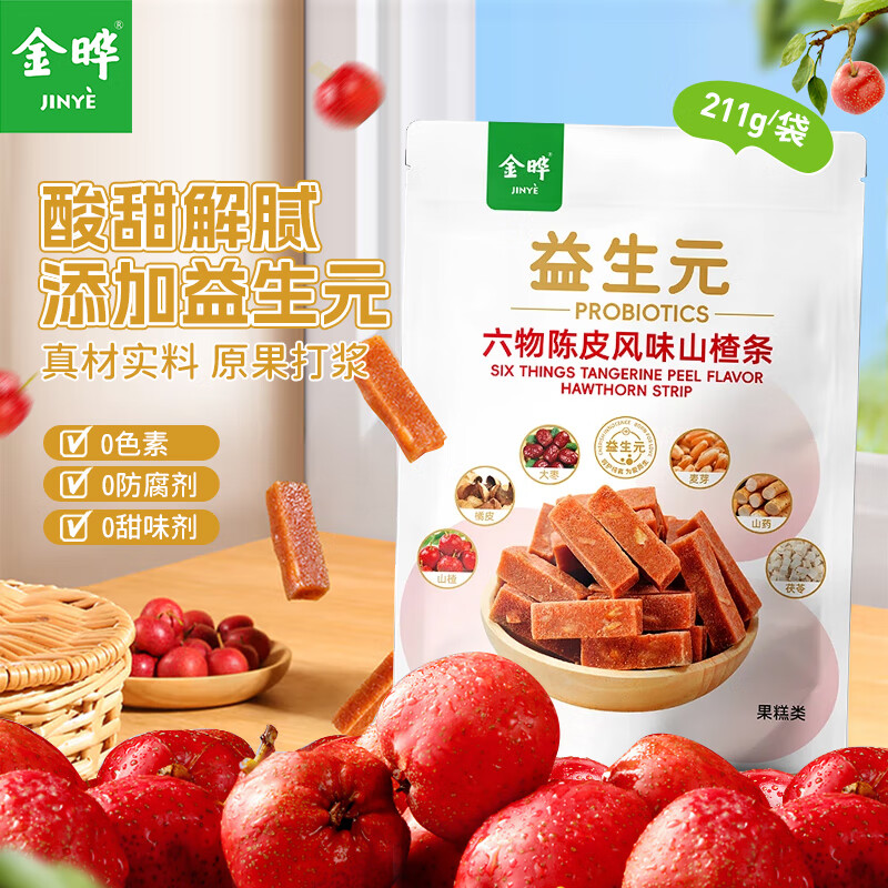 金晔0添加剂山楂条陈皮风味六物独立小包装儿童零食211g