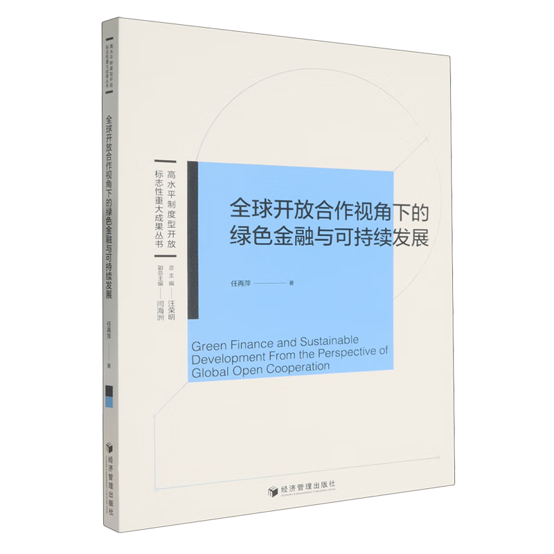 新华正版 全球开放合作视角下的绿色金融与可持续发展 中国金融银行