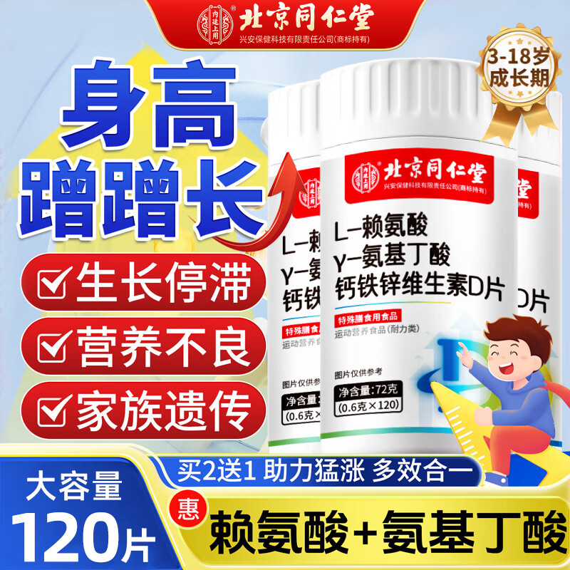 同仁堂氨基丁酸γ赖氨酸儿童青少年生长素儿童补钙片4-17岁长高钙120片
