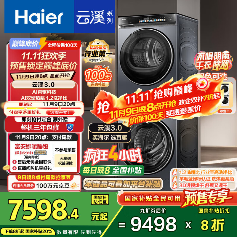 海尔（Haier）云溪3.0系列 583洗烘套装  10KG直驱滚筒全自动洗衣机+热泵烘干机 京东自营 583+583 家电国家补贴