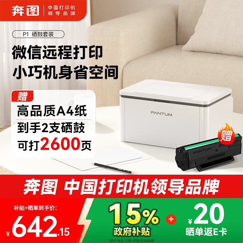奔图（PANTUM）【政府补贴15%】P1激光打印机 家用远程微信作业打印 小型桌面办公无线打印 2600页印量套装版 