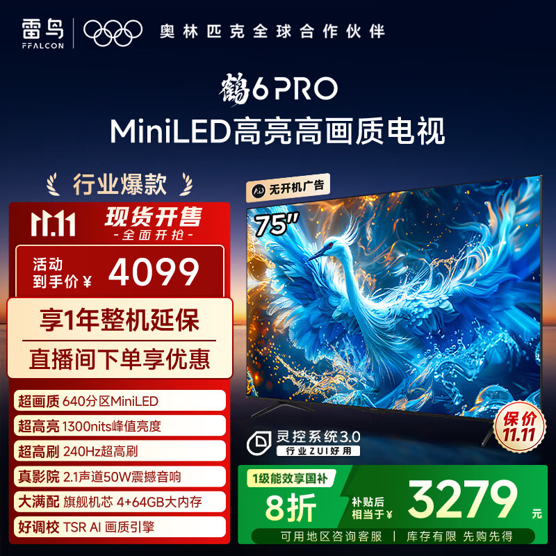 FFALCON雷鸟 鹤6 Pro 24款 MiniLED电视75英寸 家电国家补贴 1300nits 4+64GB 液晶电视机75S585C Pro
