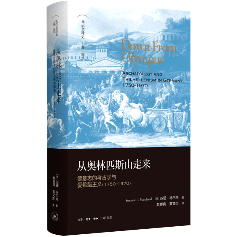 从奥林匹斯山走来:德意志的考学与爱希腊主义苏珊·马尔尚生活·读书·新知三联书店97871080790
