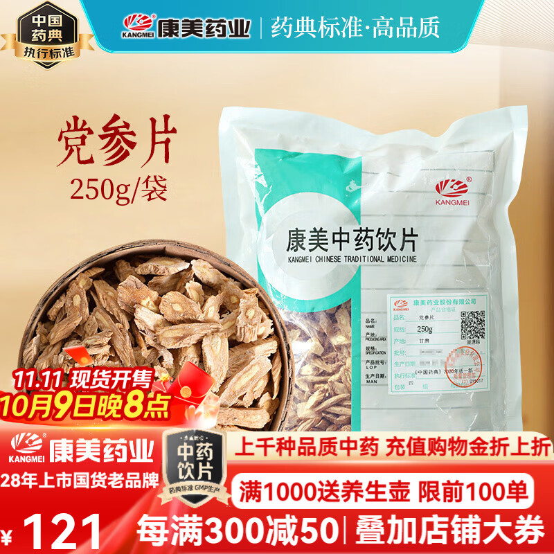 康美党参片 康美中药党参中药饮片中药材正品元气四宝茶生脉饮原料 搭黄芪麦冬煲汤泡茶 健脾益肺养血生津 党参片250g/袋（家庭大包装）