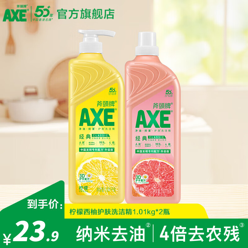斧头牌（AXE）洗洁精食品级果蔬清洗剂护肤去油污不伤手洗涤灵厨房清洁洗碗液 柠檬西柚1.01kg*2瓶