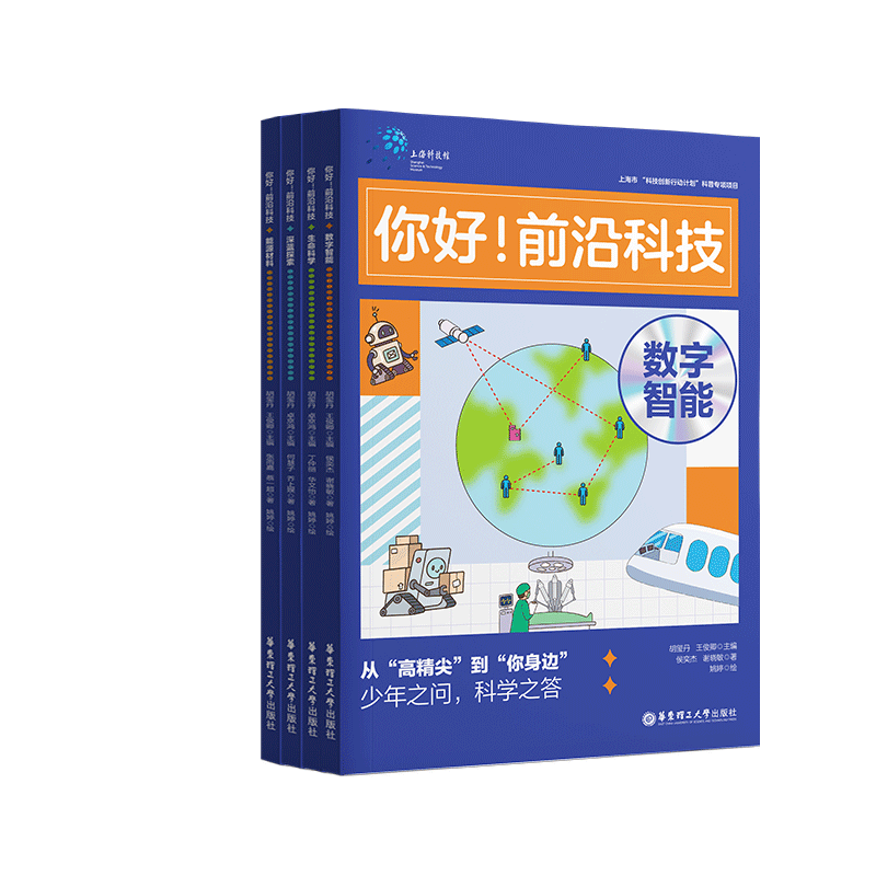 上海科技馆 你好！前沿科技·能源材料/数字智能/深海探索/生命科学 4册-你好前沿科技系列