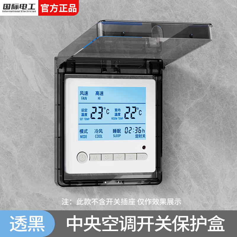 国际电工中央空调开关保护盒防误触温控器风管机按钮保护盖控制面板防水罩 超薄开关保护盒-黑透