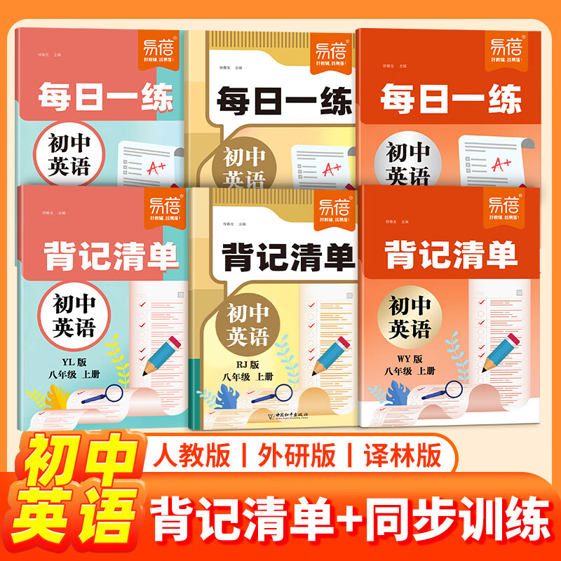 易蓓 每日一练初中英语同步训练外研版七年级八年级上册下册中考真题必刷题基础知识核心考点专项训练 初中英语每日一练+背记清单 7上 英语外研版【背记清单+每日一练】