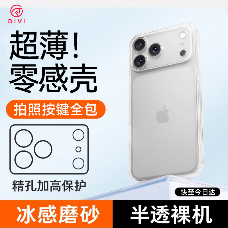 第一卫 DIVI【超薄0感】适用苹果17pro手机壳iphone17pro保护套镜头全包超薄防摔磨砂半透明防摔高端磁吸壳白