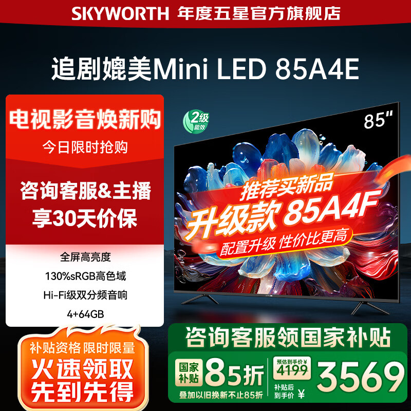 创维电视85A4E 85吋媲美miniled 高亮高色域高刷4K护眼语音85英寸 家电国家补贴 智能平板电视机 85英寸