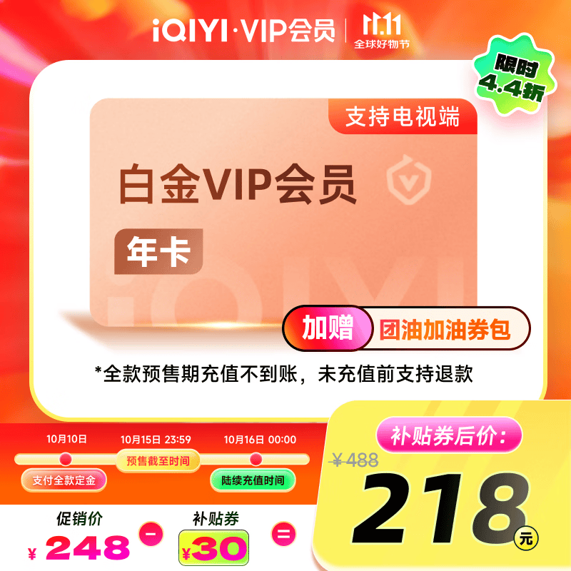 【全款预售】爱奇艺白金VIP会员年卡12个月 支持电视端官方充值 充请填写手机号