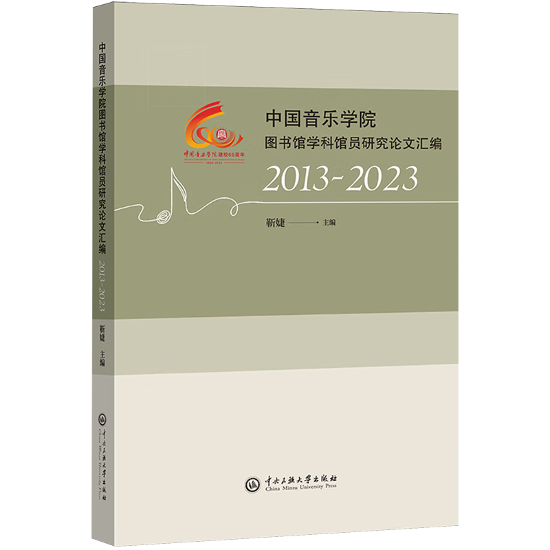 新华正版 中国音乐学院图书馆学科馆员研究论文汇编:2013-2023 新闻出版/档案管理
